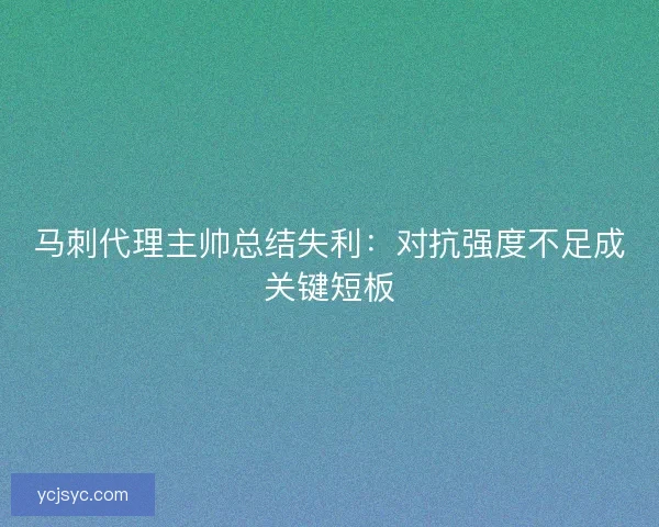 马刺代理主帅总结失利：对抗强度不足成关键短板
